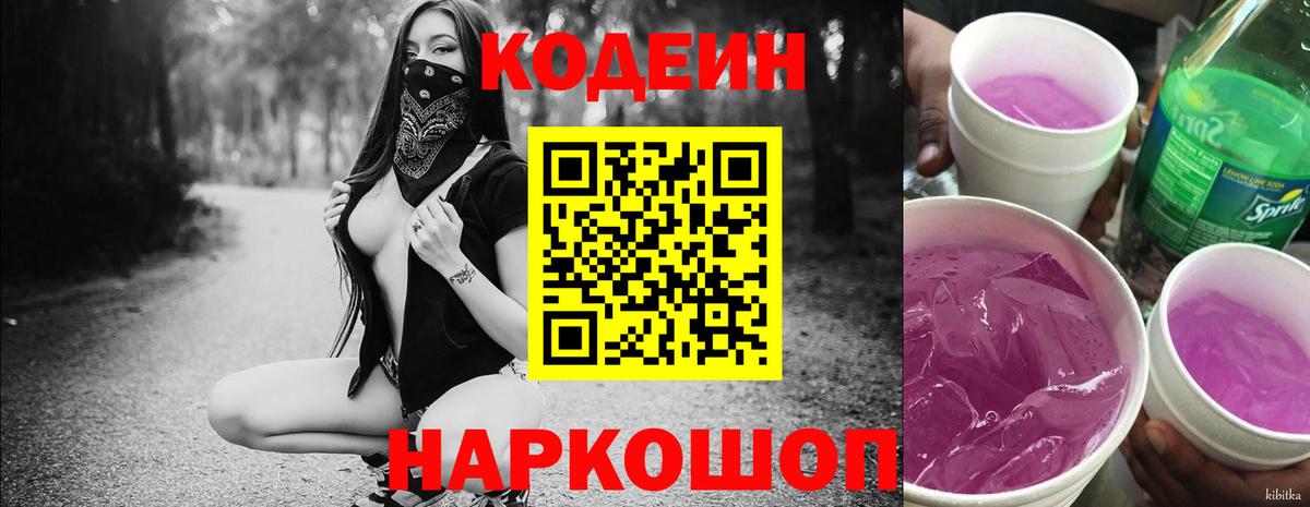 Кодеин Purple Drank Феодосия